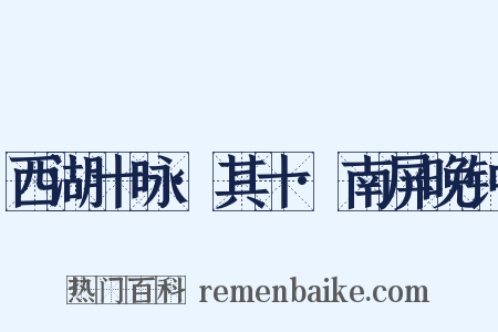 西湖十咏·其十·南屏晚钟是什么意思的图片